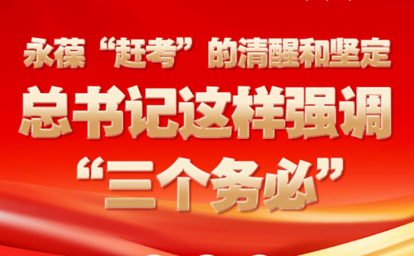 永葆“趕考”的清醒和堅(jiān)定 總書記這樣強(qiáng)調(diào)“三個(gè)務(wù)必”