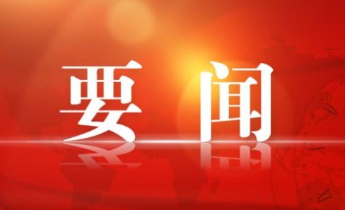 十四屆全國(guó)人大三次會(huì)議在京閉幕