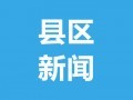 永善：扎實(shí)做好“產(chǎn)、城、人”三篇文章