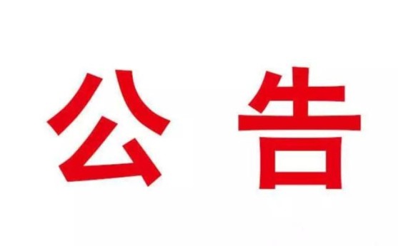 昭通市第四屆人民代表大會第六次會議關(guān)于昭通市人民檢察院工作報告的決議