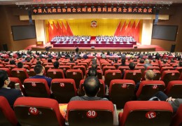 兩會影像丨政協(xié)昭通市第四屆委員會第六次會議隆重開幕