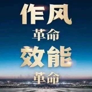 “作風(fēng)革命效能革命”在云南 | 扎實(shí)做好“產(chǎn)、城、人”三篇文章！昭通市開出“3張清單”建立“3項(xiàng)機(jī)制”