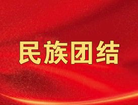 【理響中國】構(gòu)筑中華民族共有精神家園