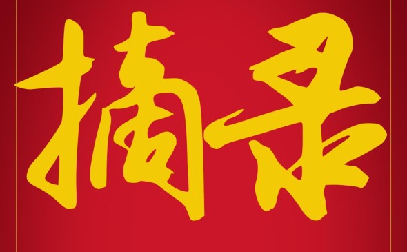 H5丨郭大進(jìn)在市第五次黨代會閉幕會上的講話摘錄