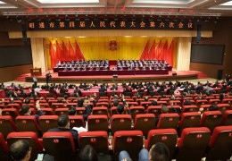 兩會影像丨市四屆人大六次會議勝利閉幕