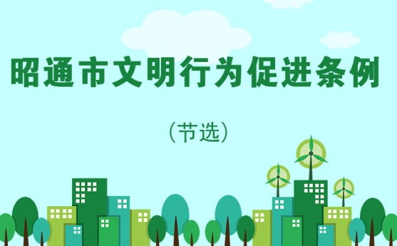 海報(bào)丨昭通市文明行為促進(jìn)條例（節(jié)選）