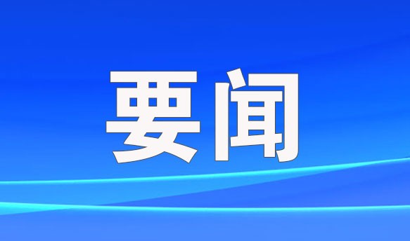 高舉改革開放旗幟 推進(jìn)強(qiáng)國復(fù)興偉業(yè)——中央和國家機(jī)關(guān)、人民團(tuán)體深入學(xué)習(xí)貫徹黨的二十屆三中全會精神