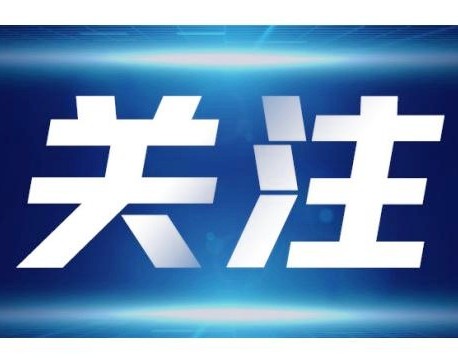 深入學習貫徹習近平總書記考察云南重要講話精神——奮力開創(chuàng)威信高質量發(fā)展新局面